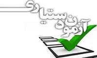 نتایج تکمیل ظرفیت آزمون دستیاری اعلام شد